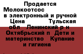 Продается Молокоотсос Philips Avent 2в1электронный и ручной. › Цена ­ 4 000 - Тульская обл., Ленинский р-н, Октябрьский п. Дети и материнство » Купание и гигиена   
